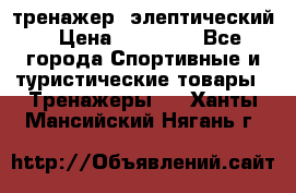 тренажер  элептический › Цена ­ 19 000 - Все города Спортивные и туристические товары » Тренажеры   . Ханты-Мансийский,Нягань г.